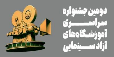 
جشنواره‌ سینمایی اهرمی برای ایجاد انگیزه در بین جوانان
