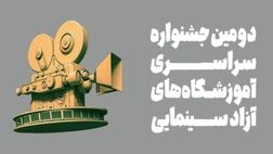 
جشنواره‌ سینمایی اهرمی برای ایجاد انگیزه در بین جوانان
