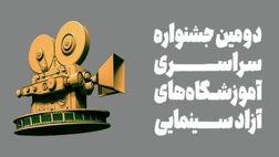 
جشنواره‌ سینمایی اهرمی برای ایجاد انگیزه در بین جوانان
