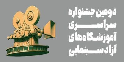 
جشنواره‌ سینمایی اهرمی برای ایجاد انگیزه در بین جوانان
