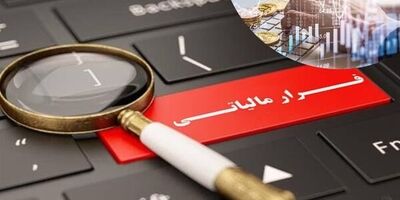 فرارهای میلیاردی زیر تیغ سازمان مالیاتی