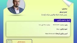 کارگاه آموزشی پسا رویداد همایش بیمه و توسعه 1403 با موضوع نسل هزاره اینشورتک و سرمایه گذاری خطرپذیر چگونه اکوسیستم بیمه را بر هم خواهد زد
