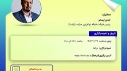 کارگاه آموزشی پسا رویداد همایش بیمه و توسعه 1403 با موضوع نسل هزاره اینشورتک و سرمایه گذاری خطرپذیر چگونه اکوسیستم بیمه را بر هم خواهد زد
