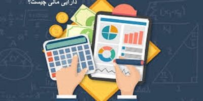 دارایی مالی چیست؟