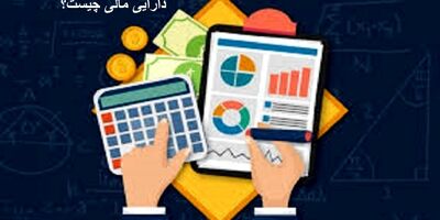 دارایی مالی چیست؟