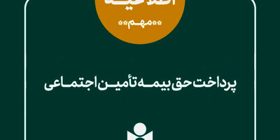 واریز مرحله دوم حق بیمه فصل بهار اعضای صندوق اعتباری هنر