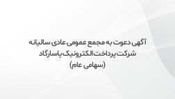 آگهی دعوت به مجمع عمومی عادی سالیانه شرکت پرداخت الکترونیک پاسارگاد