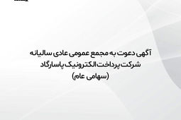 آگهی دعوت به مجمع عمومی عادی سالیانه شرکت پرداخت الکترونیک پاسارگاد