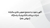 آگهی دعوت به مجمع عمومی عادی سالیانه شرکت پرداخت الکترونیک پاسارگاد