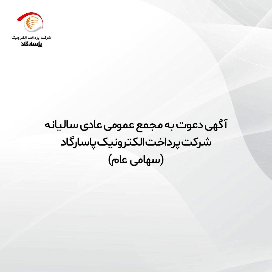 آگهی دعوت به مجمع عمومی عادی سالیانه شرکت پرداخت الکترونیک پاسارگاد