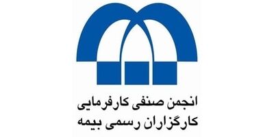 کدام افراد به ترکیب جدید هیات مدیره انجمن کارفرمایی کارگزاران رسمی بیمه  اضافه شدند؟