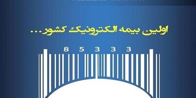 تمدید الکترونیک بیمه‌نامه‌های شخص ثالث