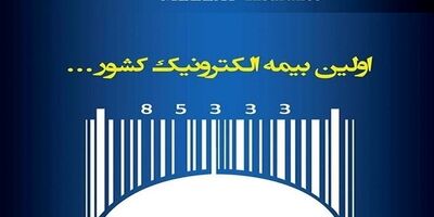تمدید الکترونیک بیمه‌نامه‌های شخص ثالث