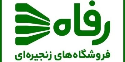 چنددرصد سهام فروشگاه های زنجیره‌ای رفاه دراختیار صنعت بیمه است؟
