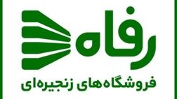 چنددرصد سهام فروشگاه های زنجیره‌ای رفاه دراختیار صنعت بیمه است؟