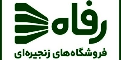 چنددرصد سهام فروشگاه های زنجیره‌ای رفاه دراختیار صنعت بیمه است؟