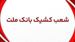 اعلام شعب کشیک بانک ملت در روز پنج شنبه 29 خرداد 1404