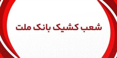 اعلام شعب کشیک بانک ملت در روز پنج شنبه 29 خرداد 1404