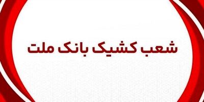 تمدید تاریخ انقضای کارت های الکترونیک بانک ملت تا پایان شهریور
