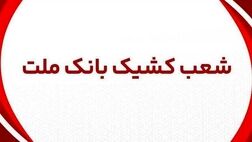 اعلام شعب کشیک بانک ملت در روز پنج شنبه 29 خرداد 1404