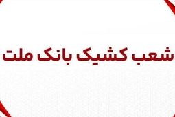 اعلام شعب کشیک بانک ملت در روز پنج شنبه 29 خرداد 1404