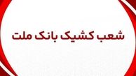 اعلام شعب کشیک بانک ملت در روز پنج شنبه 29 خرداد 1404