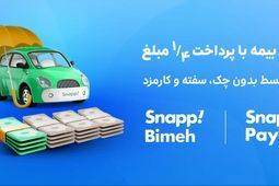 رشد فروش بیمه نامه با اسنپ بیمه به سه برابر رسید