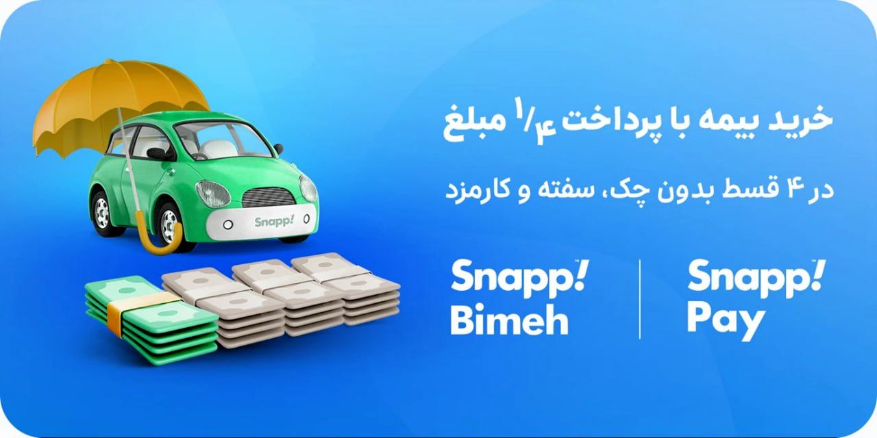 رشد فروش بیمه نامه با اسنپ بیمه به سه برابر رسید