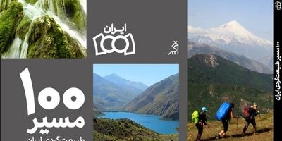 کتاب «۱۰۰ مسیر طبیعت‌گردی ایران» منتشر شد