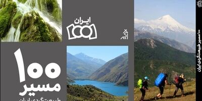 کتاب «۱۰۰ مسیر طبیعت‌گردی ایران» منتشر شد