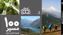 کتاب «۱۰۰ مسیر طبیعت‌گردی ایران» منتشر شد