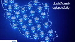 خدمت‌رسانی شعب کشیک بانک تجارت در روز پنج‌شنبه 18 دی
