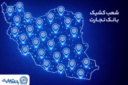 خدمت‌رسانی شعب کشیک بانک تجارت در روز پنج‌شنبه 18 دی