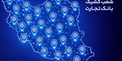 خدمت‌رسانی شعب کشیک بانک تجارت در روز پنج‌شنبه 18 دی