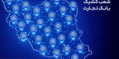خدمت‌رسانی شعب کشیک بانک تجارت در روز پنج‌شنبه 18 دی