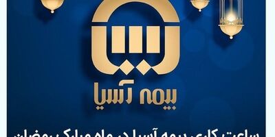 ساعت کاری بیمه آسیا در ماه مبارک رمضان اعلام شد