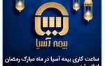ساعت کاری بیمه آسیا در ماه مبارک رمضان اعلام شد