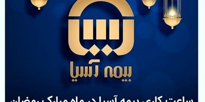ساعت کاری بیمه آسیا در ماه مبارک رمضان اعلام شد