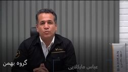 هیات مدیره لیزینگ بهمن به "عباس مارکلائی" خوش آمد گفت

