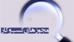 هشدار اتحادیه تزیینات داخلی ساختمان به واحد‌های صنفی فاقد مجوز!