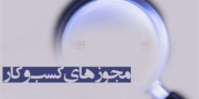 هشدار اتحادیه تزیینات داخلی ساختمان به واحد‌های صنفی فاقد مجوز!