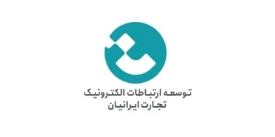 سود عملیاتی توسعه ارتباطات الکترونیک تجارت ایرانیان به ۱۵۷ میلیارد تومان رسید