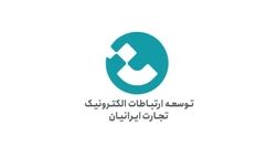 سود عملیاتی توسعه ارتباطات الکترونیک تجارت ایرانیان به ۱۵۷ میلیارد تومان رسید