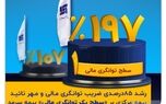 رشد ۸۵ درصدی نسبت توانگری مالی و مهر تایید بیمه مرکزی بر سطح یک توانگری مالی بیمه سرمد
