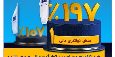 رشد ۸۵ درصدی نسبت توانگری مالی و مهر تایید بیمه مرکزی بر سطح یک توانگری مالی بیمه سرمد
