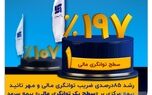 رشد ۸۵ درصدی نسبت توانگری مالی و مهر تایید بیمه مرکزی بر سطح یک توانگری مالی بیمه سرمد
