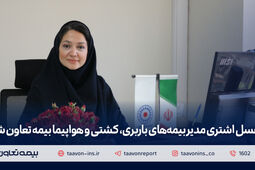 عسل اشتری مدیر بیمه‌های باربری، کشتی و هواپیما بیمه تعاون شد