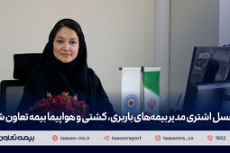 عسل اشتری مدیر بیمه‌های باربری، کشتی و هواپیما بیمه تعاون شد