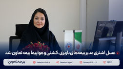 عسل اشتری مدیر بیمه‌های باربری، کشتی و هواپیما بیمه تعاون شد