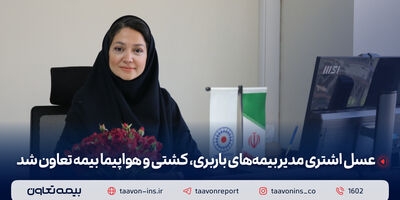 عسل اشتری مدیر بیمه‌های باربری، کشتی و هواپیما بیمه تعاون شد